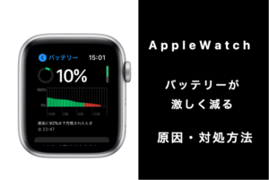 Apple Watchのバッテリーが激しく早く減る原因や対処方法