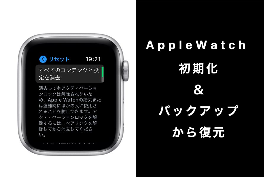 【最新版】画像つきでApple Watchの初期化＆復元をバックアップからする方法と手順を解説 2