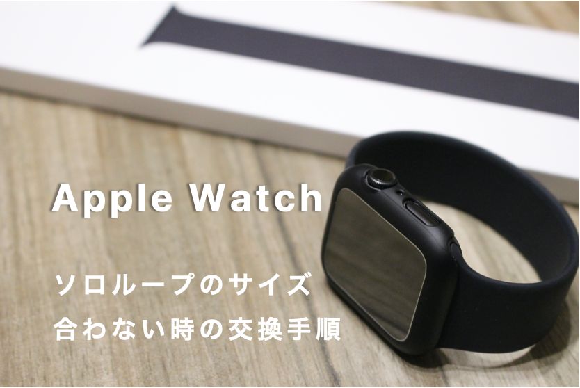 【体験談】Apple Watch ソロループバンドサイズが違う場合の無料交換方法の流れアイキャッチ