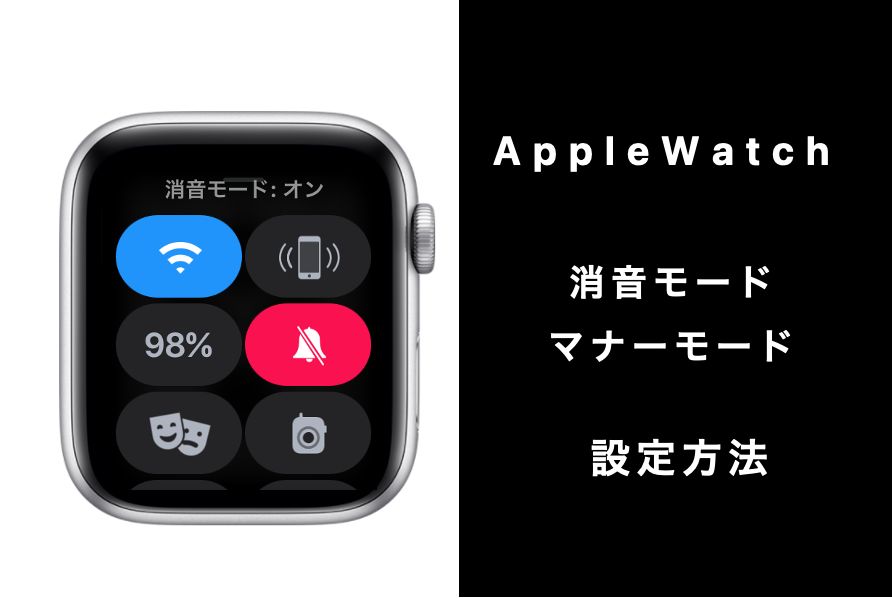 【最新版】簡単Apple Watchの通知音を消音_マナーモードの設定方法3つ