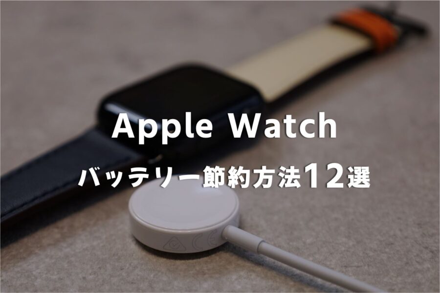 【まとめ】すぐ出来る!Apple Watchバッテリー節約方法12選!長持ちさせるコツを知っておく アイキャッチ