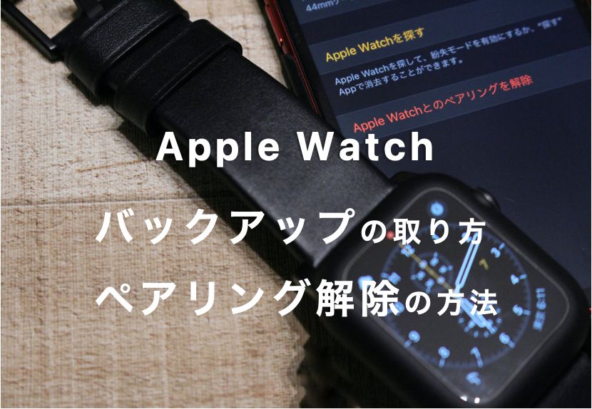 最新版】簡単!Apple Watchのバックアップを取る方法とペアリング解除方法