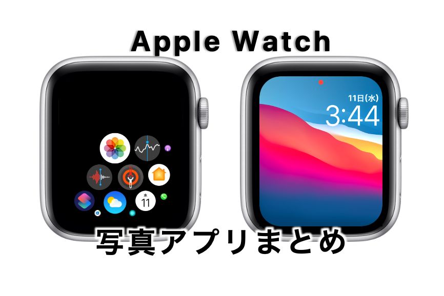 【写真アプリまとめ】Apple WatchとiPhoneと同期させないorさせる設定方法や文字盤設定など