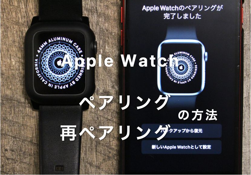 最新版】画像つきでApple WatchとiPhoneペアリングor再ペアリングの方法と手順。注意点あり２