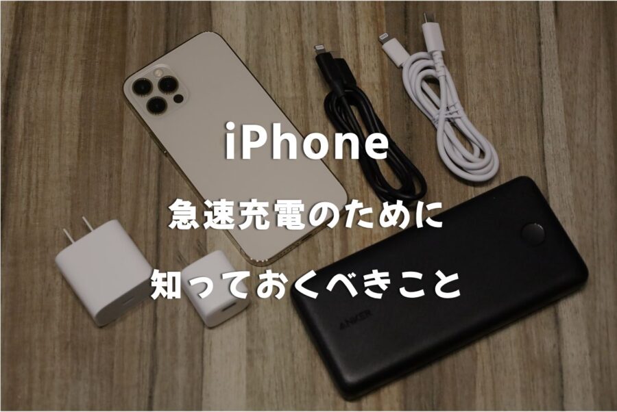 【急速充電まとめ】iPhoneを高速_爆速充電するために知っておくべきことをわかりやすく解説