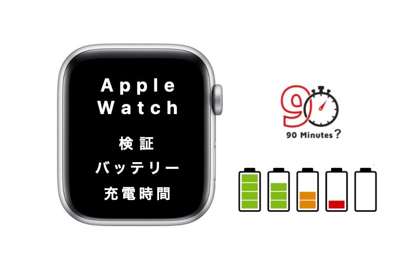 【検証】Apple Watch Series 6の0%→100%満充電時間は1時間?1時間30分?訂正版