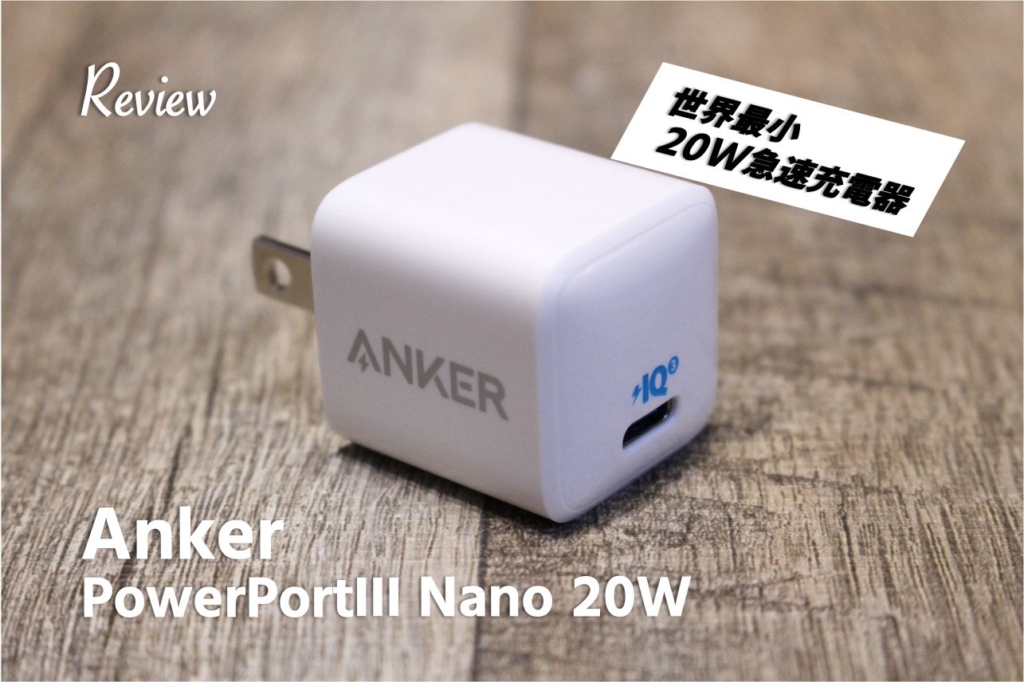 【レビュー】500円サイズでハイパワー！Anker PowerPortⅢ Nano 20W iPhone12シリーズ充電器のベストバイアイキャッチ2