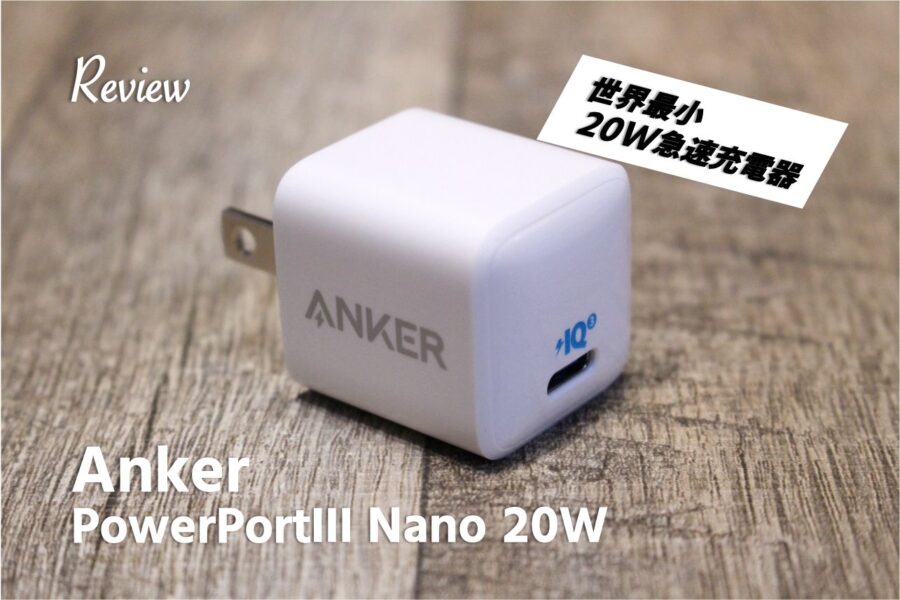 【レビュー】500円サイズでハイパワー!Anker PowerPortⅢ Nano 20W iPhone12シリーズ充電器のベストバイアイキャッチ2