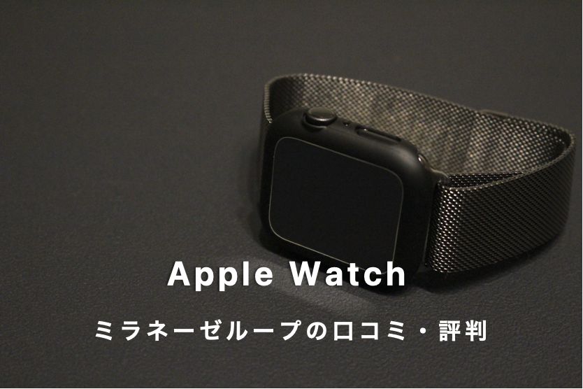 Apple Watch 純正バンドミラネーゼループの気になる評判や口コミは良い?悪い?
