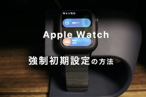 【最新版】Apple Watch強制初期化の方法と手順を画像つきで解説