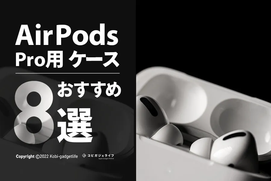 2022最新｜AirPods Proケースおすすめ8選！おしゃれブランド厳選