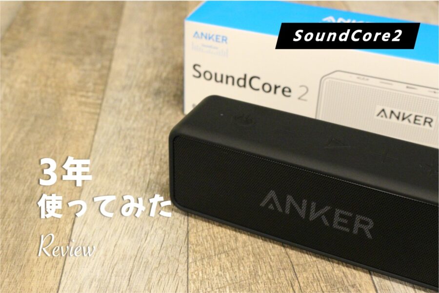 【レビュー】Anker SoundCore2 約3年使用した。元は余裕でとれてお釣りまできた