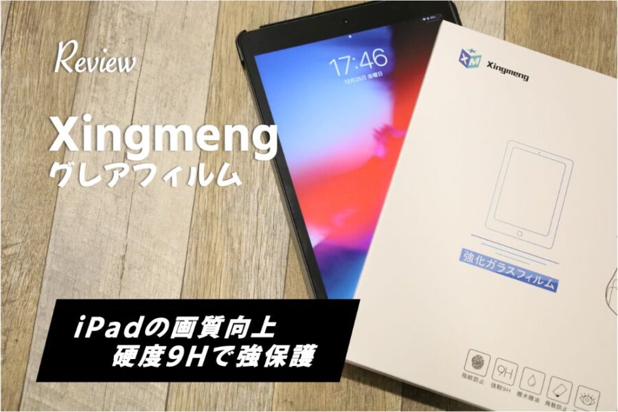 【レビュー】XingmengのグレアガラスフィルムでiPadの画質維持&操作性向上。指紋だけが惜しいフィルム