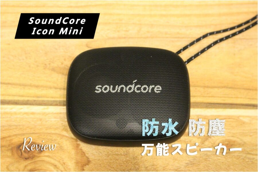 【レビュー】Anker SoundCore Icon Mini アウトドアに強い防水防塵IP67のスピーカー