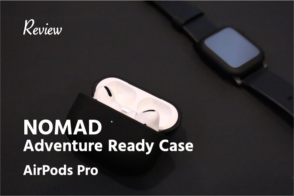 【レビュー】NOMAD：Adventure Ready 耐水革でガシガシ使えるAirPods Proレザーケース ！