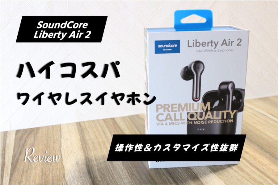 Anker SoundCoreLibertyAir2のレビューハイコスパイヤホン