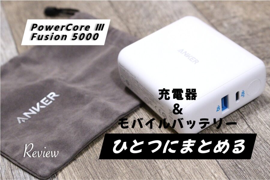 【レビュー】Anker PowerCore Ⅲ Fusion 5000 PD&QC 対応のモバイルバッテリー急速充電器アイキャッチ