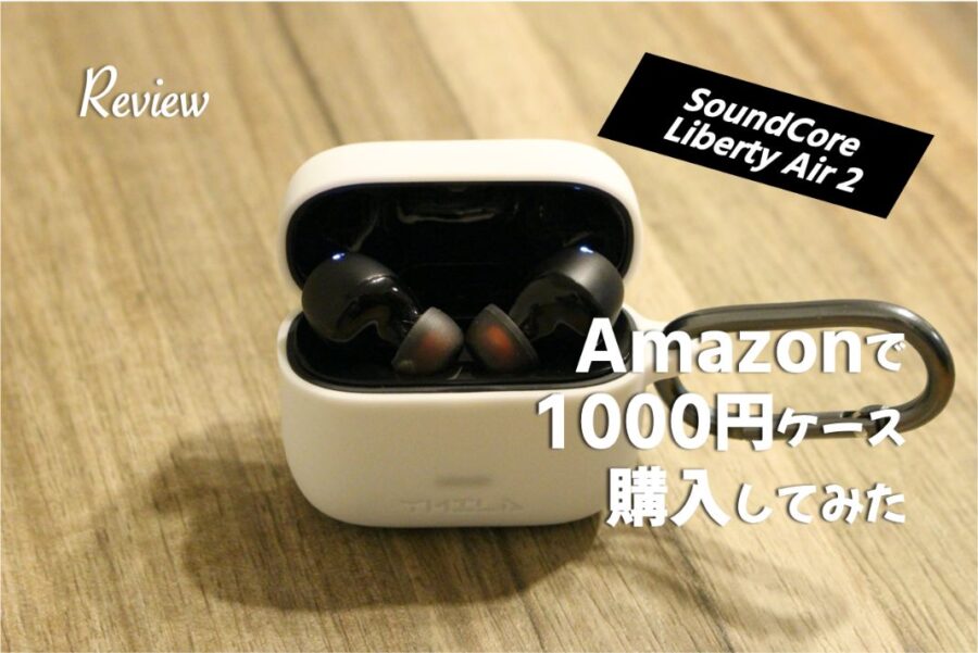 AmazonでAnkerSoundcorelibertyair2のケースを1000円で購入レビュー