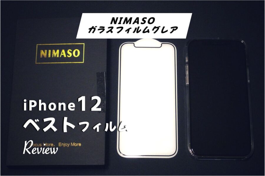 NIMASOはiphone12のベストガラス保護フィルムおすすめです！