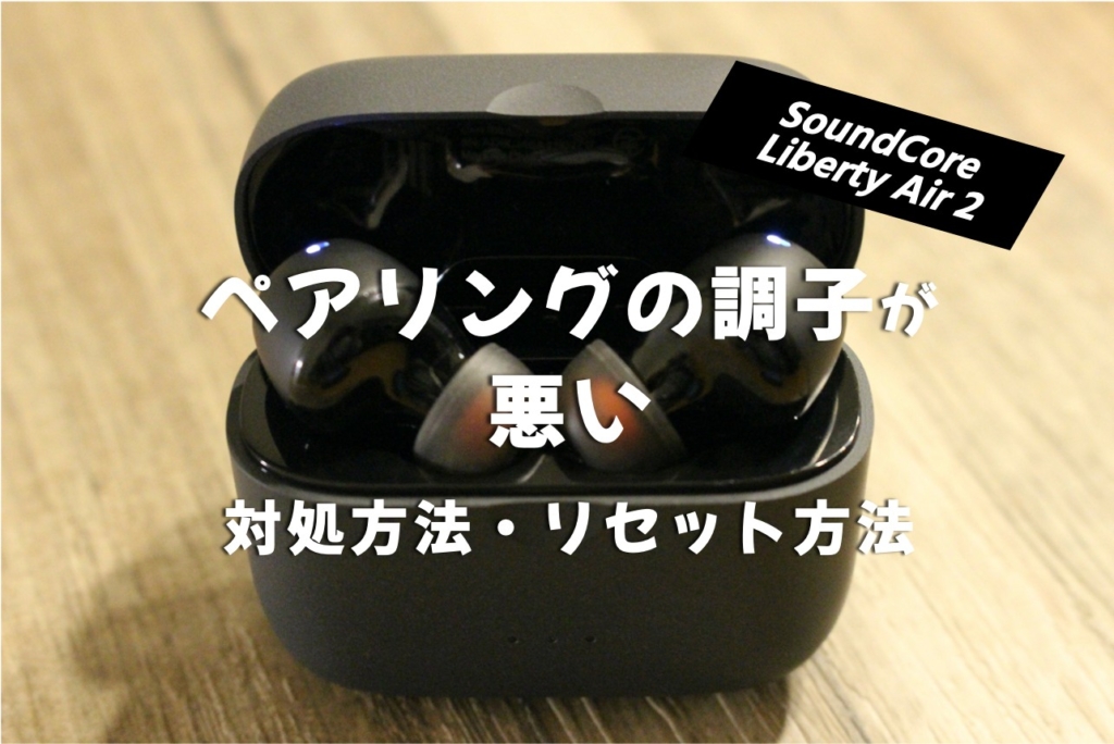 Anker SoundCore LibertyAir2 のペアリングの再設定リセット対処方法など