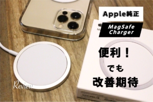 【レビュー】Apple MagSafe充電器をiPhone12Proで使ってみた！便利だけど改善の余地あり のアイキャッチ画像