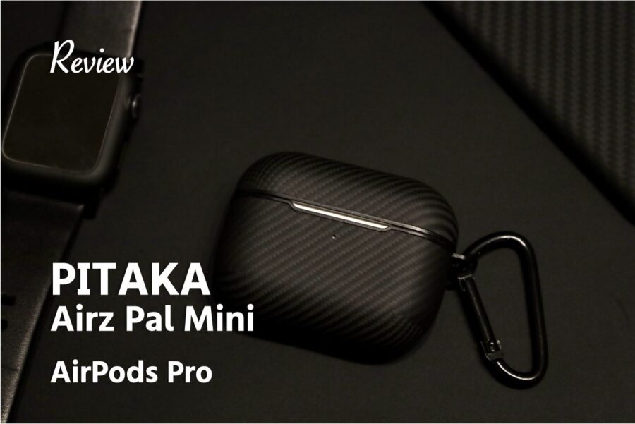 【レビュー】アラミド繊維で保護 PITAKA:Air Pal Mini for AirPods Proはカーボン柄でイカしたケースアイキャッチ画像