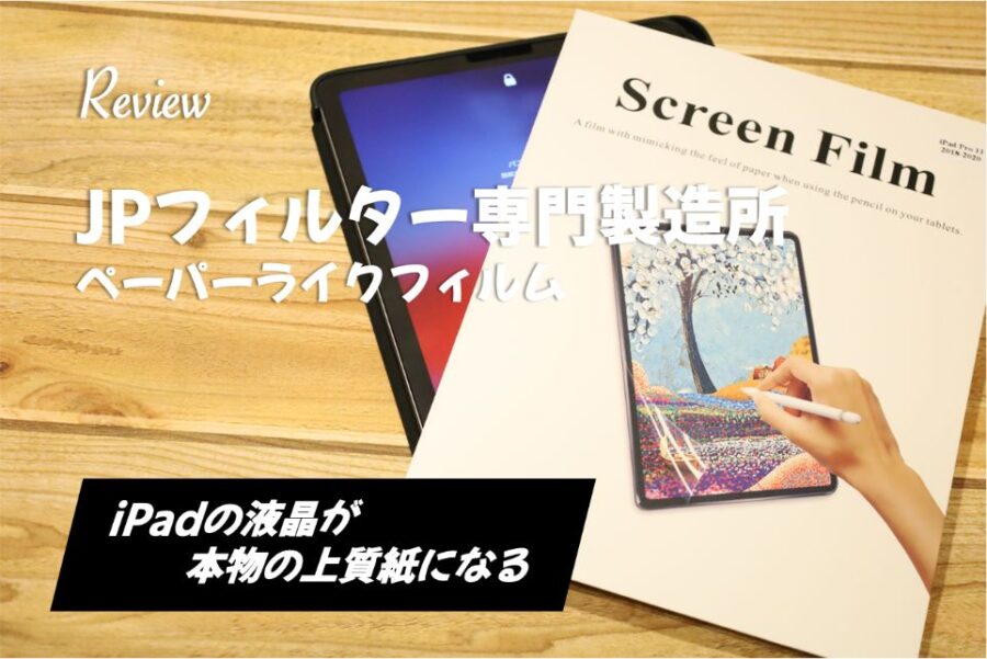 【レビュー】JPフィルター専門製造所 ペーパーライクフィルムでiPad Air のディスプレイが紙になる