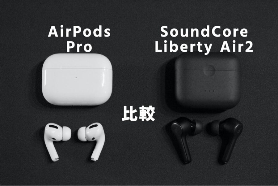 【VS比較】AirPods(Pro)とSoundCore Liberty Air2の3つを比較！どっちが良いかオススメは人で決まる