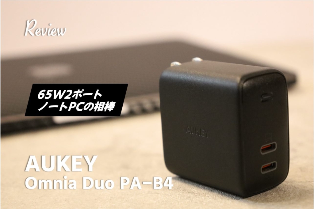 【レビュー】これは強い！小型で65W2ポート。AUKEY Omnia Duo PA-B4アイキャッチ画像