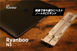 【レビュー】軽量で持ち運び便利！『Ryanboo N3』MacBookノートPCスタンド半年使ってみた