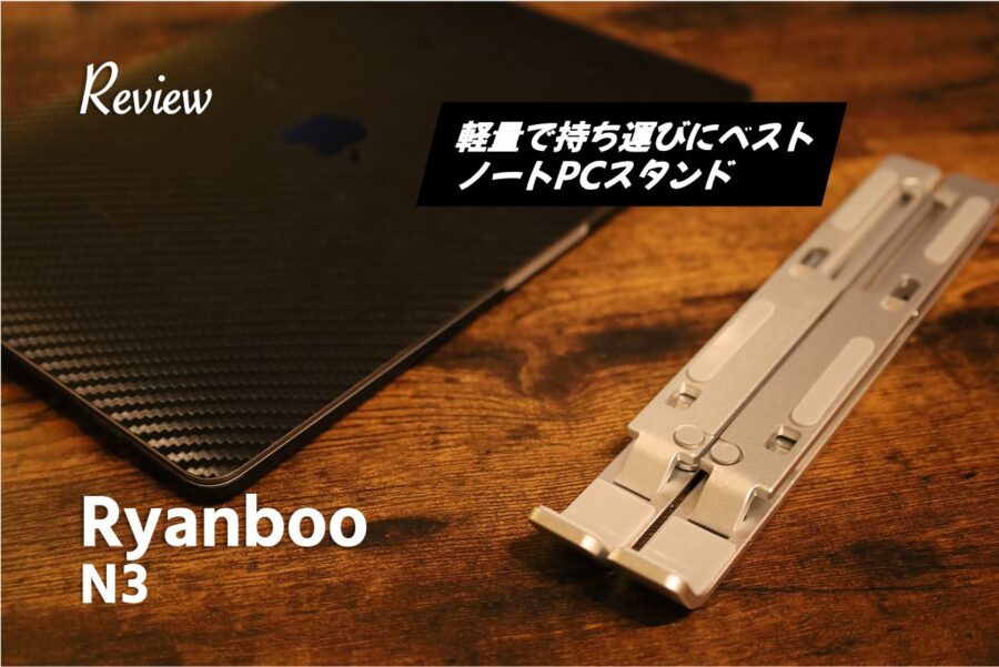 【レビュー】軽量で持ち運び便利！『Ryanboo N3』MacBookノートPCスタンド半年使ってみた