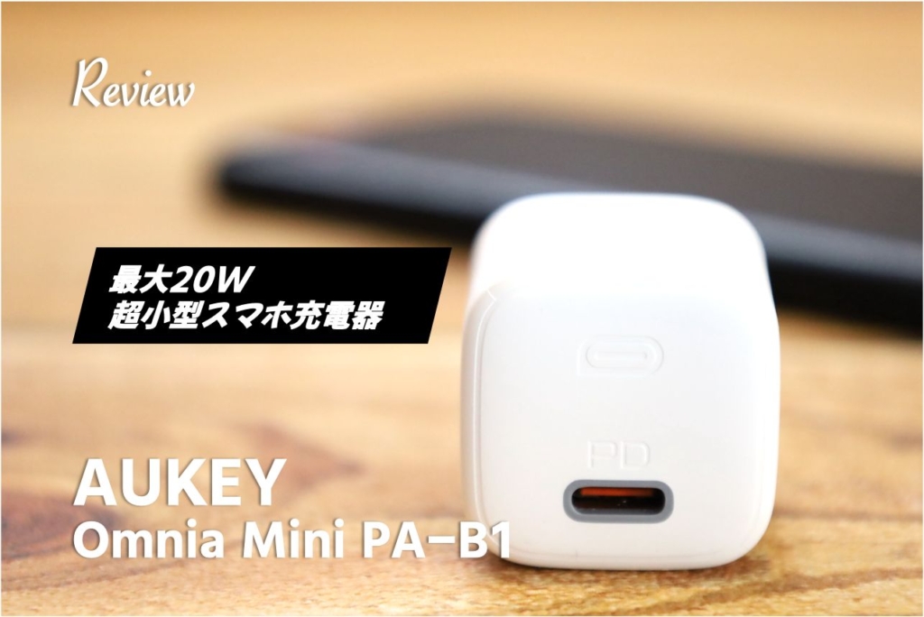 【レビュー】超小型でパワフル！AUKEY Omnia Mini PA-B1 は20W出力でiPhone_スマホのお供