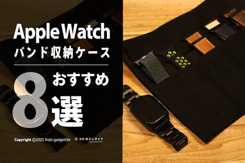 Apple Watch　バンド　収納ケース　おすすめ