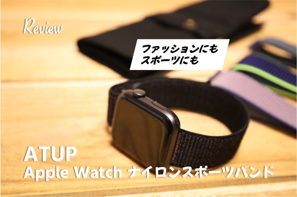 【レビュー】コスパ抜群！4色入り Apple WatchナイロンスポーツループATUPバンド画像