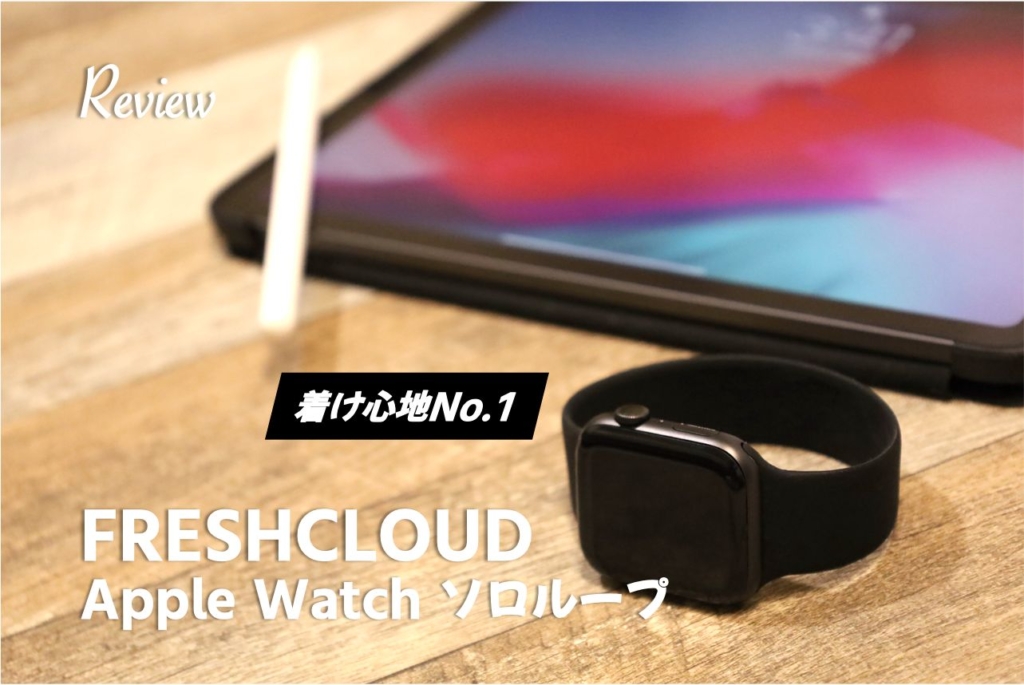 【比較レビュー】Apple Watchの1,000円ソロループバンド購入。純正バンドとの違いは？アイキャッチ