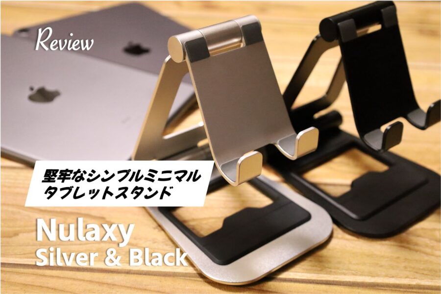 【レビュー】シンプルミニマル 剛性高い『Nulaxy』 iPad_タブレットスタンド1年使い良かったので色違い購入アイキャッチ
