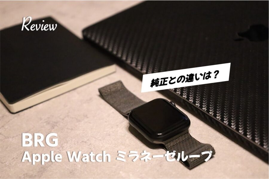 【比較レビュー】Apple Watchの1,000円BRGミラネーゼループバンド購入。純正バンドとの違いは？アイキャッチ
