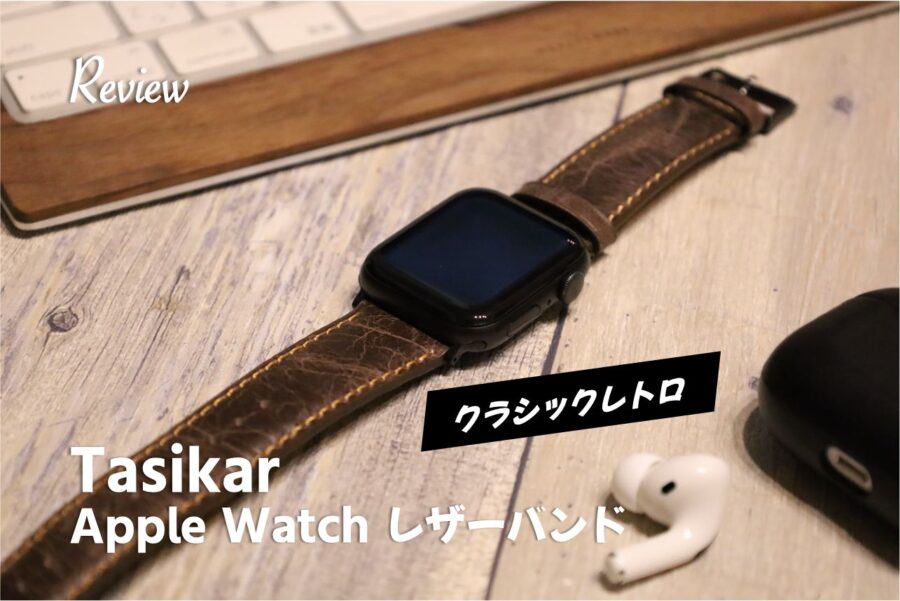 【レビュー】おしゃれクラシック Apple Watch『Tasikar』レザーバンドアイキャッチ