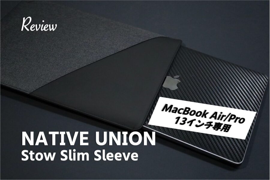 【レビュー】おしゃれミニマルPCケース。NATIVE UNION Stow Slim Sleeve MacBook Air:Pro13アイキャッチ