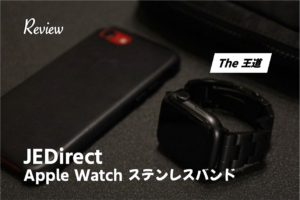 【レビュー】ザ・王道これで決まり！Apple Watch『JEDirect』ステンレスバンドトップ画像