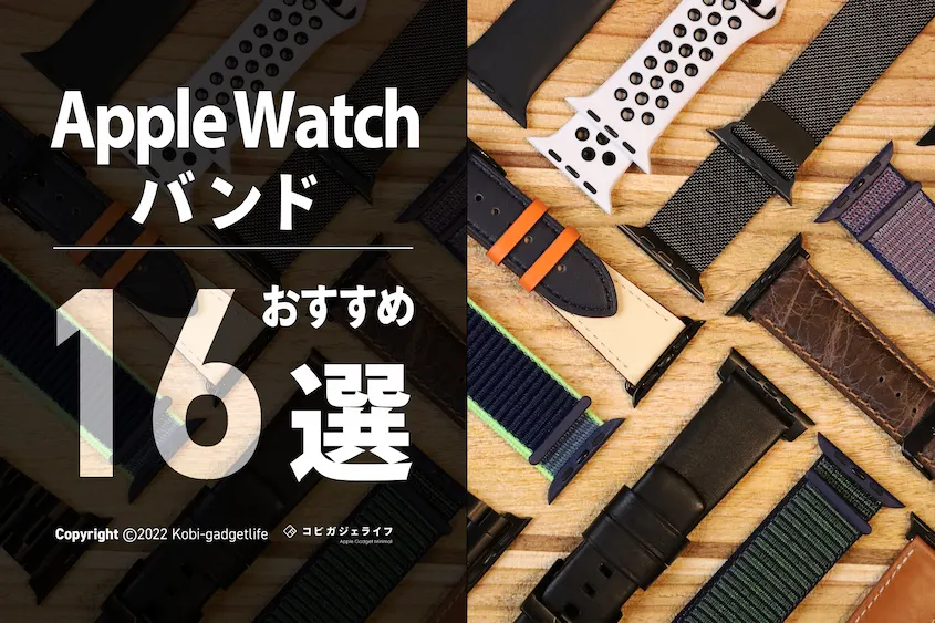 Apple Watchバンドおすすめ