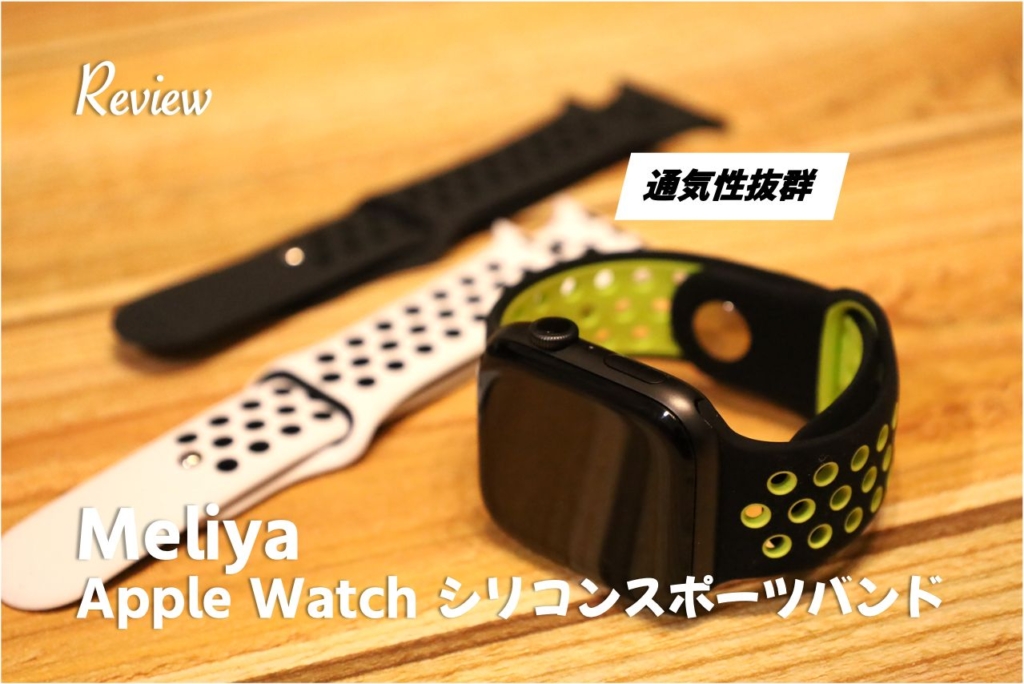 【レビュー】通気性抜群！Meliya Apple Watchシリコンスポーツバンド 3色入り　アイキャッチ