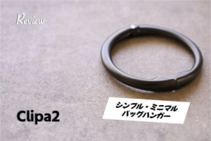 【レビュー】もう床に置かなくて良い！Clipa2(クリッパ)バッグハンガーを約半年間使ってみた