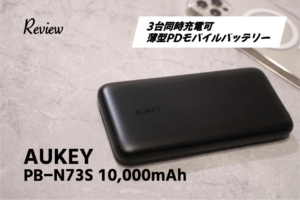 【レビュー】USB-A&USB-C3台同時充電。AUKEY PB-N73S 10,000mAh モバイルバッテリー