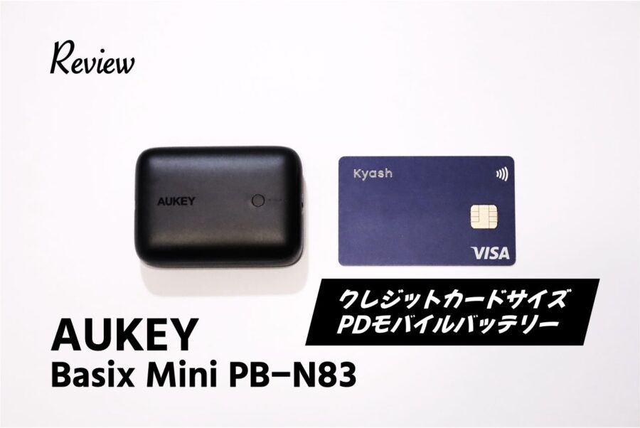 【レビュー】クレジットカードより小さい。AUKEY Basix Mini PB-N83 10000mAh USB-CPD対応モバイルバッテリー
