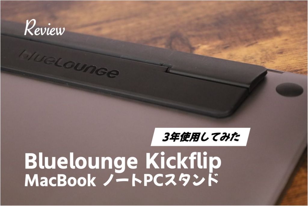 Bluelounge Kickflip元祖ノートPCスタンド長期レビュー丨Mac Bookと相性良し