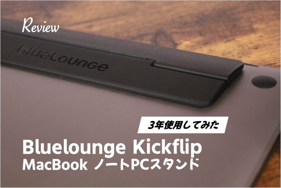 Bluelounge Kickflip元祖ノートPCスタンド長期レビュー丨Mac Bookと相性良し