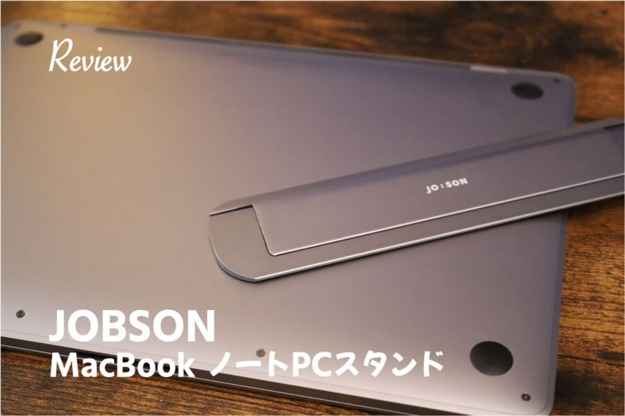 JOBSONノートPCスタンドレビュー丨メイドインジャパンのMac Bookと親和性の高いアルミ製スタンド