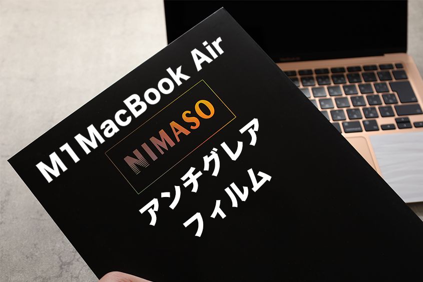 M1MacBook AirのNIMASOアンチグレアガラスフィルム