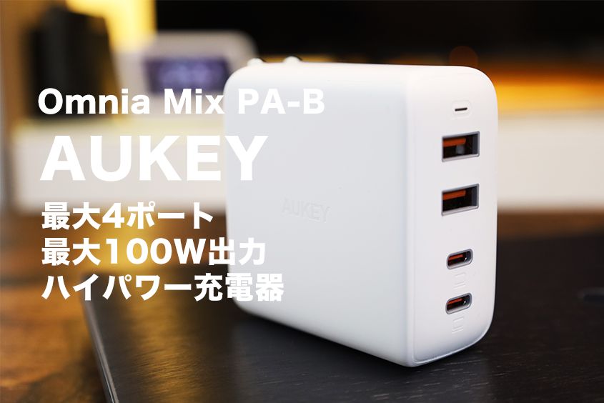 AUKEY Omnia Mix4レビュー丨これで解決！出力100Wで4ポート充電可能なUSB-C&A充電器【 PA-B7】